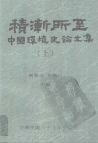 cover of the book 积渐所至：中国环境史论文集（二册）: 中國環境史論文集（上）