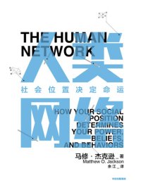 cover of the book 人类网络：社会位置决定命运