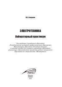 cover of the book Электротехника. Лабораторный практикум : пособие