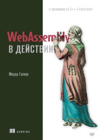 cover of the book WebAssembly в действии