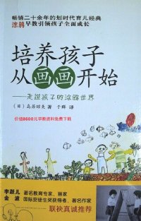 cover of the book 培养孩子从画画开始: 走进孩子的涂鸦世界