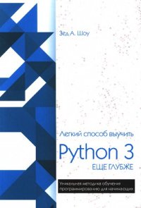 cover of the book Легкий способ выучить Python 3 еще глубже: уникальная методика обучения программированию для начинающих