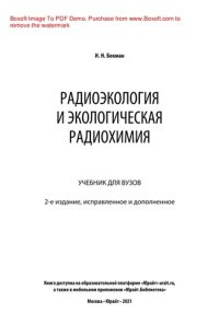 cover of the book Радиоэкология и экологическая радиохимия