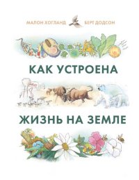 cover of the book Как устроена жизнь на Земле