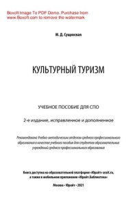 cover of the book Культурный туризм