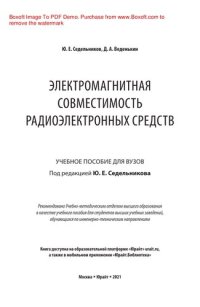 cover of the book Электромагнитная совместимость радиоэлектронных средств