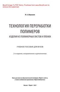 cover of the book Технология переработки полимеров: изделия из полимерных листов и пленок