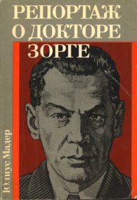 cover of the book Репортаж о докторе Зорге. Документальная повесть о разведчиках мира с приложением избранных статей Рихарда Зорге