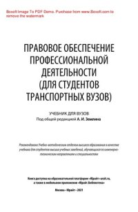 cover of the book Правовое обеспечение профессиональной деятельности (для студентов транспортных вузов)