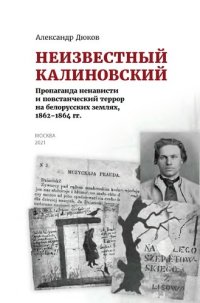 cover of the book Неизвестный Калиновский. Пропаганда ненависти и повстанческий террор на белорусских землях, 1862-1864 гг.