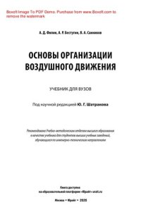 cover of the book Основы организации воздушного движения