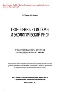 cover of the book Техногенные системы и экологический риск