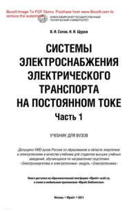 cover of the book Системы электроснабжения электрического транспорта на постоянном токе в 2 ч. Часть 1