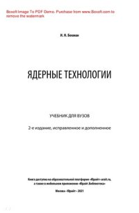 cover of the book Ядерные технологии