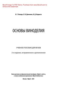 cover of the book Основы виноделия