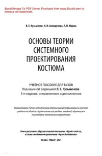 cover of the book Основы теории системного проектирования костюма
