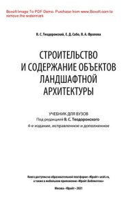 cover of the book Строительство и содержание объектов ландшафтной архитектуры