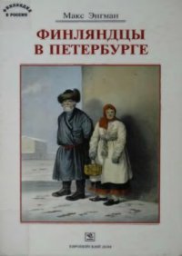 cover of the book Финляндцы в Петербурге