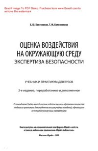 cover of the book Оценка воздействия на окружающую среду. Экспертиза безопасности