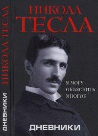 cover of the book Дневники. Я могу объяснить многое