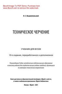 cover of the book Техническое черчение