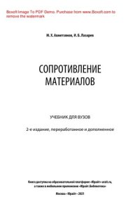 cover of the book Сопротивление материалов