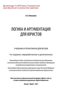 cover of the book Логика и аргументация для юристов