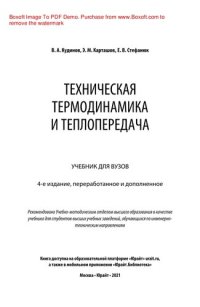 cover of the book Техническая термодинамика и теплопередача