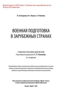 cover of the book Военная подготовка в зарубежных странах
