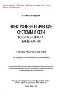 cover of the book Электроэнергетические системы и сети. Токи короткого замыкания