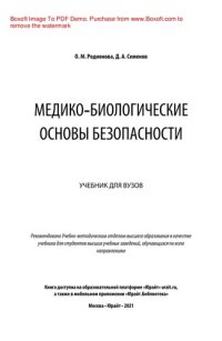 cover of the book Медико-биологические основы безопасности