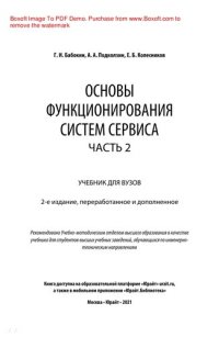 cover of the book Основы функционирования систем сервиса. В 2 ч. Часть 2