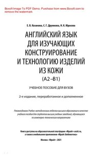 cover of the book Английский язык для изучающих конструирование и технологию изделий из кожи (A2–B1)