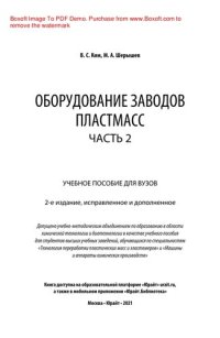 cover of the book Оборудование заводов пластмасс. В 2 ч. Часть 2