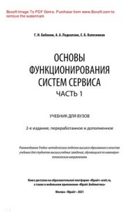 cover of the book Основы функционирования систем сервиса. В 2 ч. Часть 1