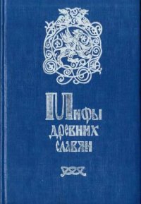 cover of the book Мифы древних славян. Велесова книга