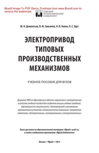 cover of the book Электропривод типовых производственных механизмов