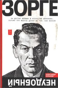 cover of the book Зорге. Неудобный