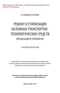 cover of the book Ремонт и утилизация наземных транспортно-технологических средств: организация и технологии