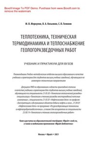 cover of the book Теплотехника, техническая термодинамика и теплоснабжение геологоразведочных работ