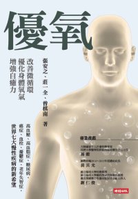 cover of the book 优氧：改善微循环，优化身体氧气，增强自愈力