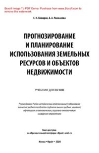 cover of the book Прогнозирование и планирование использования земельных ресурсов и объектов недвижимости