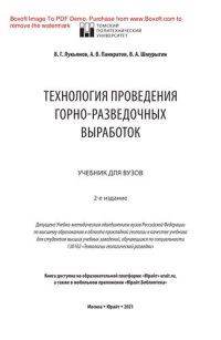 cover of the book Технология проведения горно-разведочных выработок