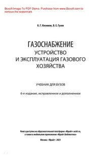 cover of the book Газоснабжение: устройство и эксплуатация газового хозяйства