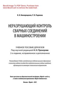 cover of the book Неразрушающий контроль сварных соединений в машиностроении