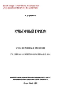 cover of the book Культурный туризм