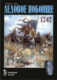 cover of the book Ледовое побоище 1242