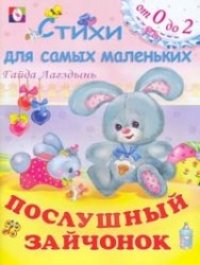 cover of the book Послушный зайчонок