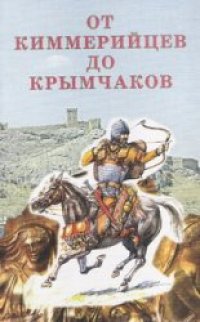 cover of the book От киммерийцев до крымчаков