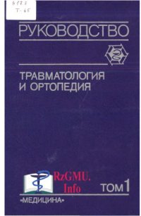 cover of the book Травматология и ортопедия